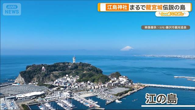 “神々の島”江の島伝説に迫る　三女神まつる江島神社【グッド！いちおし】