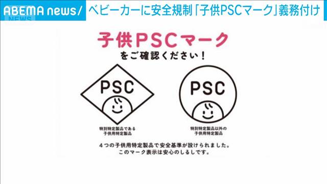 ベビーカーに「子供PSCマーク」義務付け　製品安全の新規制を導入
