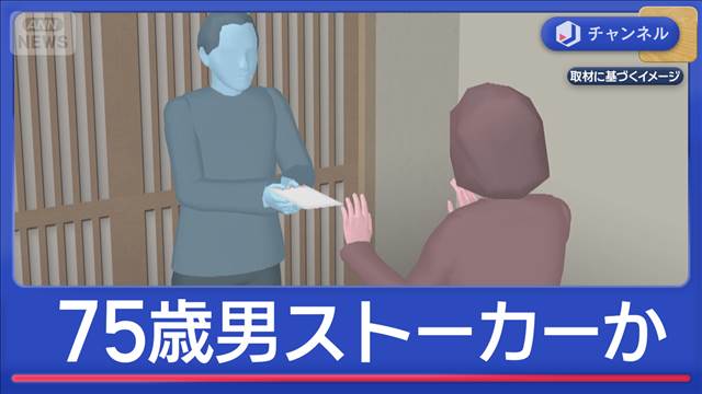 ストーカー疑い75歳男逮捕　60代女性に断られても…何度も手紙か