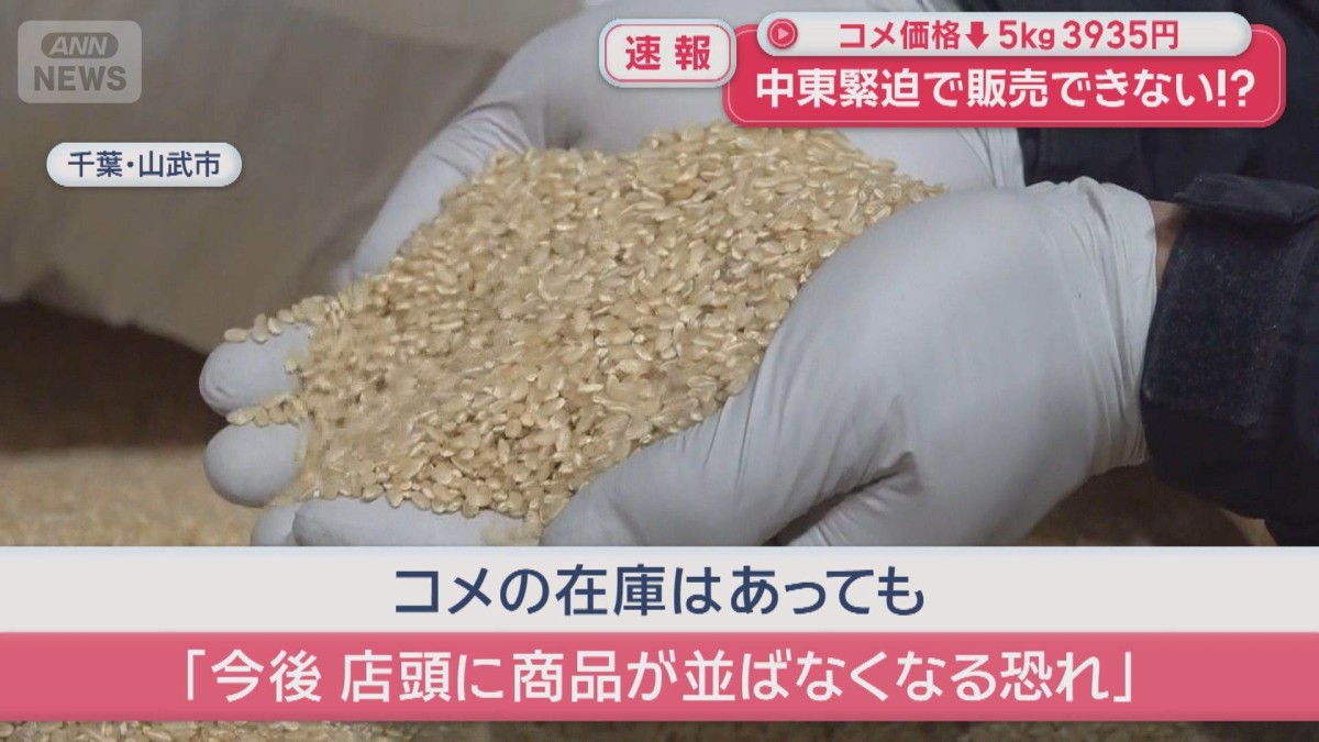 コメ価格5kg＝3935円と値下がりも　中東緊迫で“新たな危機”