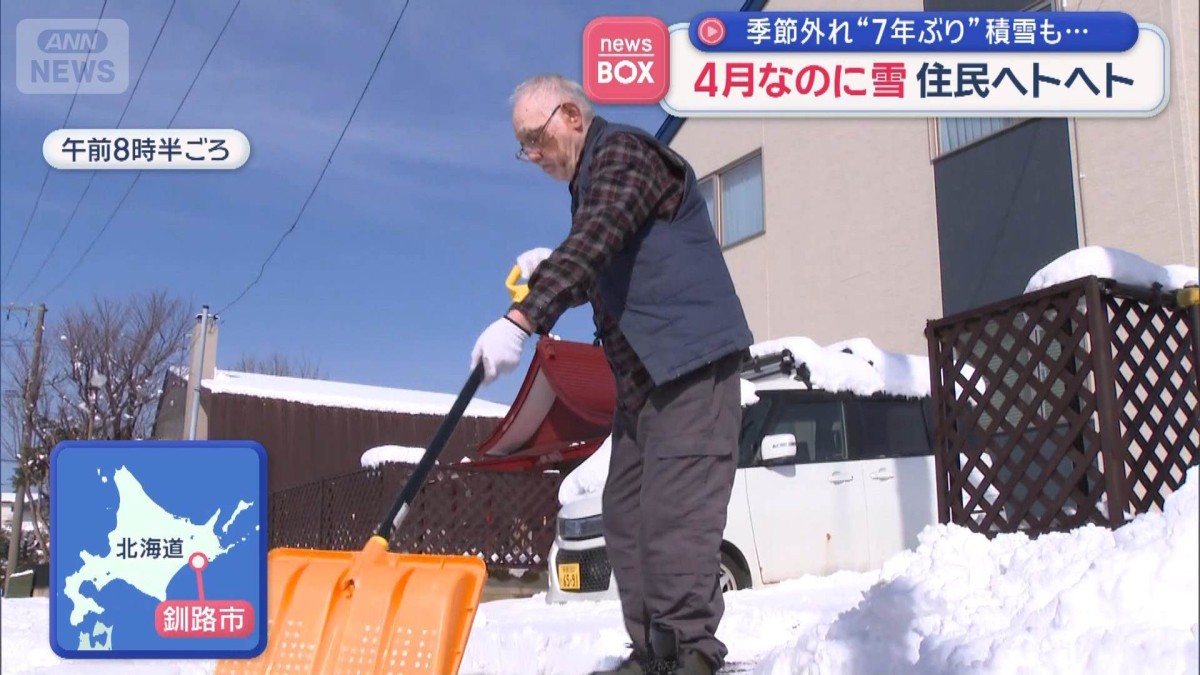 4月なのに…季節外れの“7年ぶり”積雪 住民ヘトヘト 北海道 4月なのに…季節外れの“7年ぶり”積雪 住民ヘトヘト 北海道