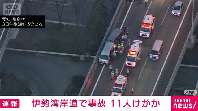 伊勢湾岸道下りで事故 11人けが　愛知・飛島村