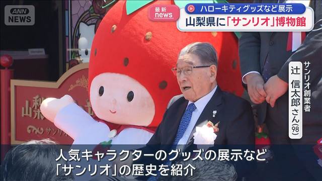山梨県に「サンリオ」博物館　ハローキティが駆け付け　過去のグッズなど展示