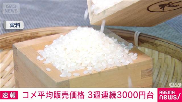 コメ平均販売価格　3週連続の3000円台　銘柄米も3000円台目前