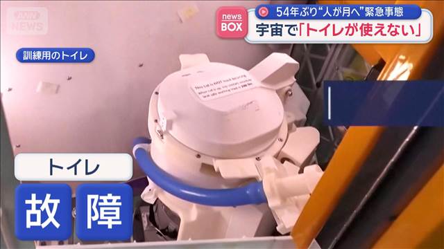 宇宙で「トイレが使えない」　54年ぶり“月への有人宇宙飛行”に緊急事態