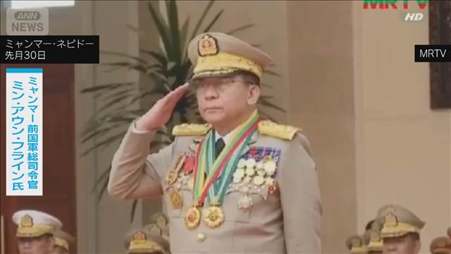 ミャンマー　国軍トップのミンアウンフライン氏を大統領に選出　国軍支配続く見通し