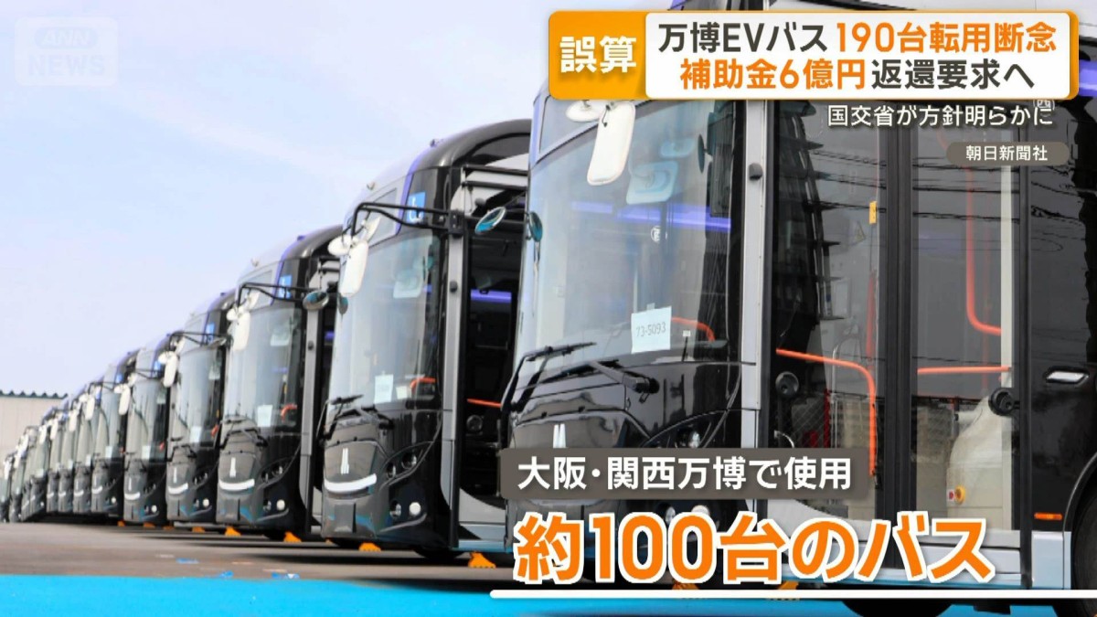 万博 EV バス転用断念と補助金返還