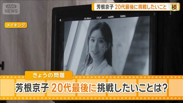 芳根京子　20代最後に挑戦したいことは？　撮影期間は“調整できない”