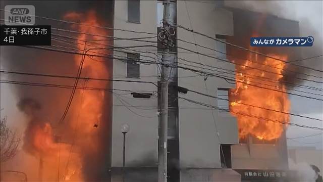 炎上する4階建てビル 隣家に延焼の危険で懸命の消火活動　千葉・我孫子市