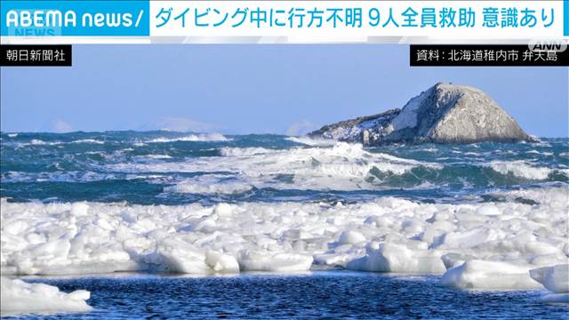 【速報】北海道稚内市の弁天島付近で行方不明の9人全員を救助　容体は確認中　海保