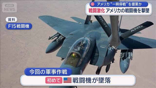 “勝利宣言”するも米軍機撃墜され乗員不明 停戦提案もイランが拒否　終結見通せず