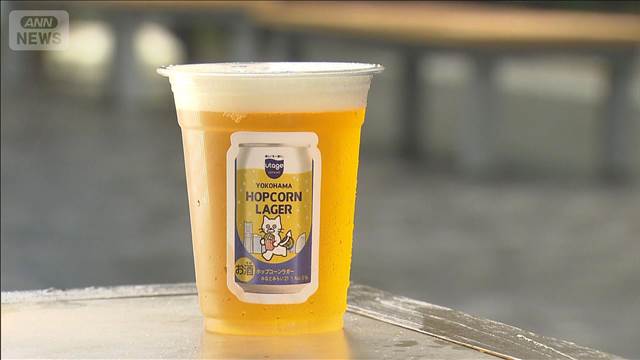 全国初　映画館で廃棄予定の「ポップコーン」を「クラフトビール」に　横浜市