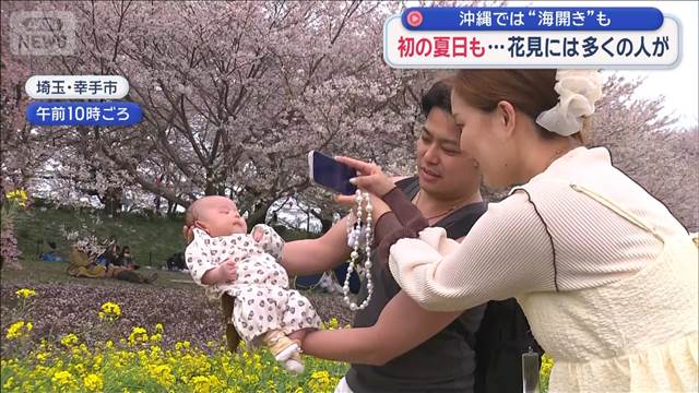 初の夏日も…花見には多くの人　沖縄では“海開き”