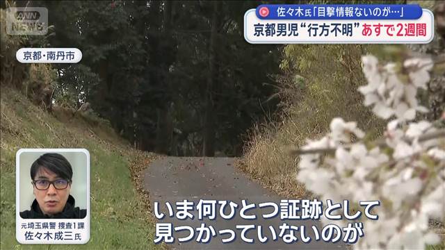 京都男児“行方不明”あすで2週間　専門家「目撃情報ないのが…」