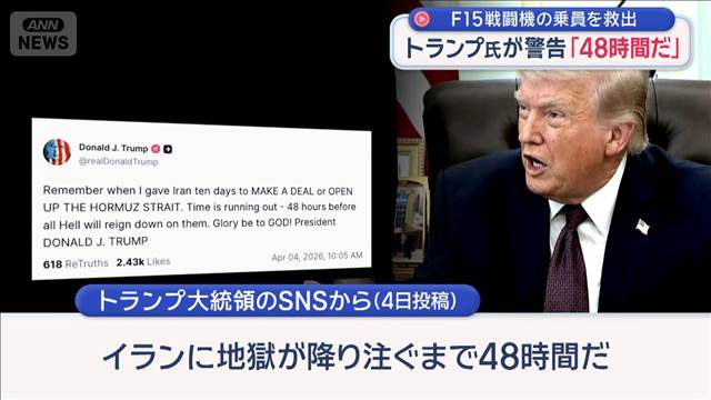 イラン情勢　トランプ氏が警告「48時間だ」米軍F15戦闘機の乗員2人目を救出