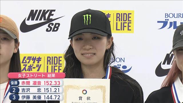 スケボー日本オープン　パリ五輪で銀　17歳赤間凛音が優勝