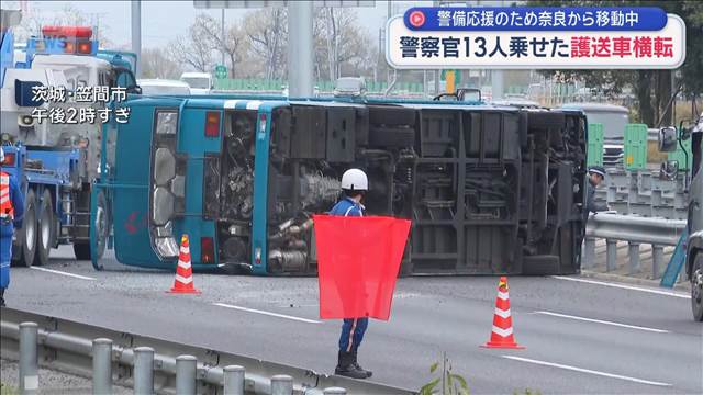 警察官13人乗せた護送車横転　警備応援のため奈良から移動中　茨城・笠間市