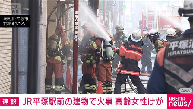 【速報】JR平塚駅前で建物が燃える火事　1人けが　消火活動続く
