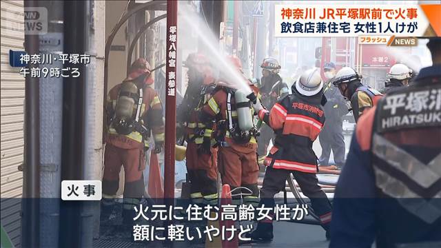 JR平塚駅前の繁華街で火事 飲食店兼住宅から出火 住人の高齢女性けが