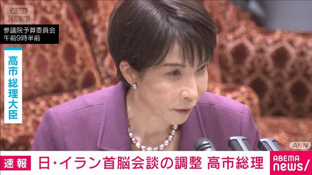 【速報】日・イラン首脳会談を調整　高市総理「段取りをつけている」　国会で表明