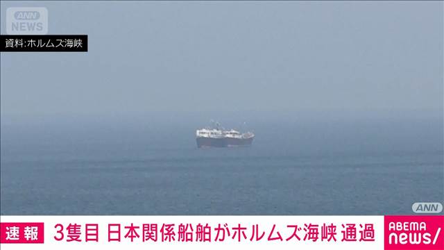 商船三井関連のタンカー　ホルムズ海峡通過を確認　事実上の封鎖以降で3隻目