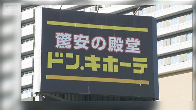 ドン・キホーテ運営会社が「オリンピック」買収へ　スーパー業界の再編相次ぐ
