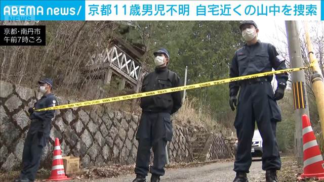 京都・南丹市 11歳男児行方不明　けさから警察が自宅付近の山中を捜索