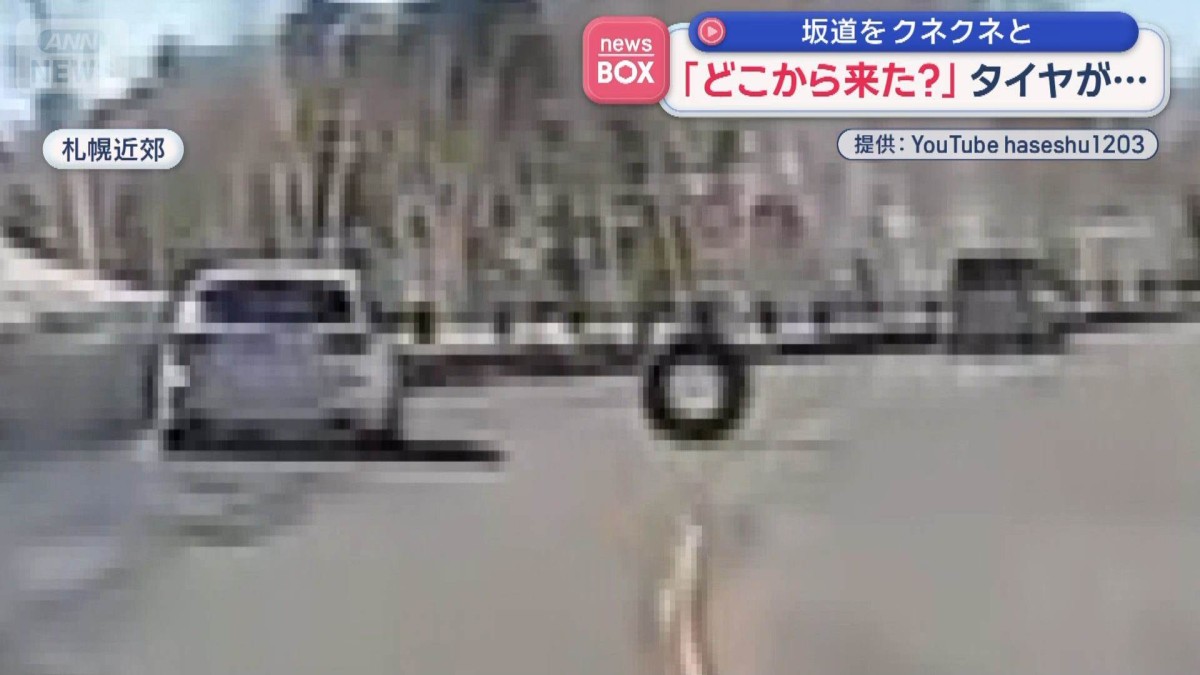 タイヤが…坂道をクネクネと　「どこから来た？」