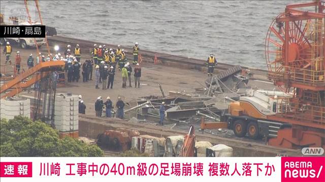 【速報】川崎区扇島で40メートル級の足場が崩れ複数の人が落下か　川崎市消防局