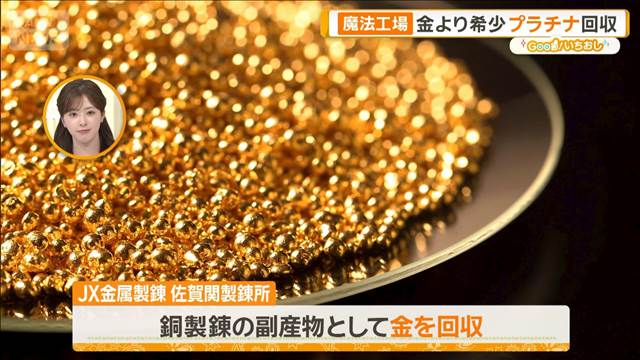 都市鉱山から希少金属を　レアメタル“魔法の工場”は世界最先端【グッド！いちおし】