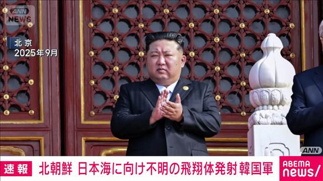 北朝鮮が日本海に向け不明の飛翔体を発射　詳細や射程距離分析中と発表 韓国軍　