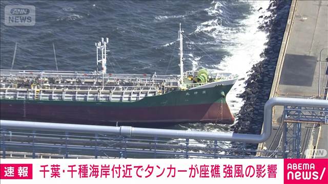 千葉・市原市 千種海岸付近でタンカー座礁　強風の影響