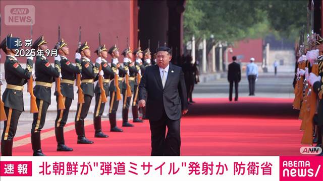 北朝鮮から弾道ミサイルの可能性があるものが発射　防衛省