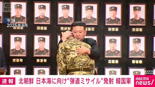【速報】北朝鮮が日本海へ向け弾道ミサイルを発射　韓国軍