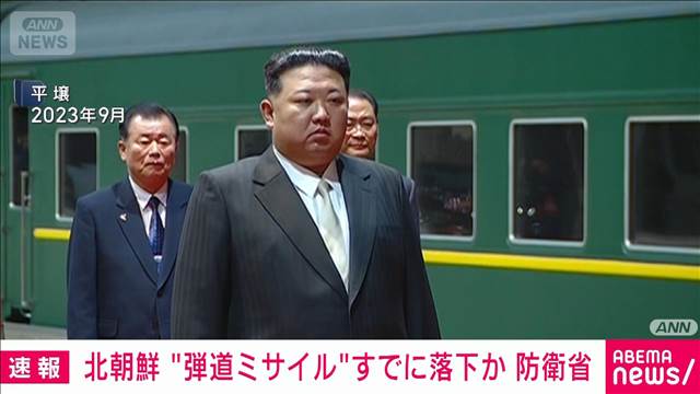 【速報】北朝鮮から発射された弾道ミサイルの可能性があるもの　すでに落下か　防衛省