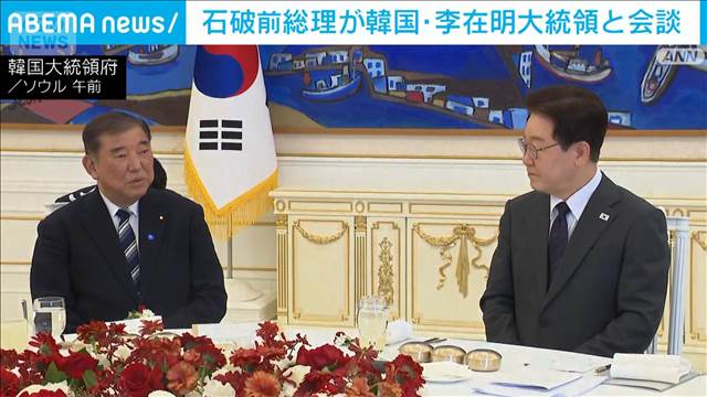 石破前総理が韓国・李在明大統領と会談
