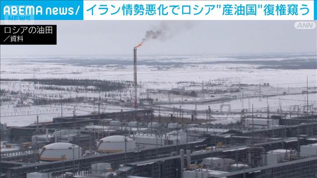 イラン情勢のなかロシアはエネルギー市場で復権狙う「安価な油はもう手に入らない」