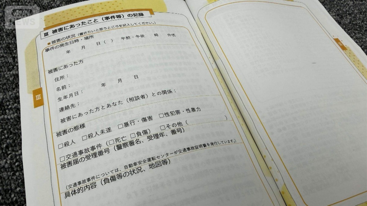 「被害者手帳」夏にも配布へ　当時の状況を記録し被害者の負担軽減を　警察庁