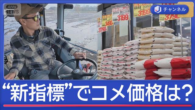 初発表の“新指標”　コメの原価の透明化で価格どうなる？