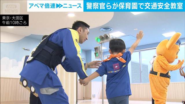 警察官らが保育園で交通安全教室　7歳事故最多　入学前からルール学び事故減らす