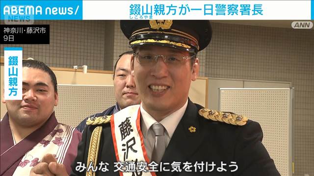 錣山親方が藤沢北警察署で一日署長　力士らと交通安全を呼びかけ