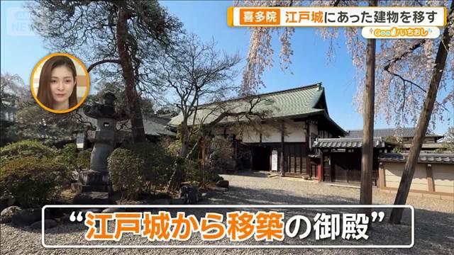 “江戸城から移築の御殿”が川越に　徳川家ゆかりの喜多院【グッド！いちおし】