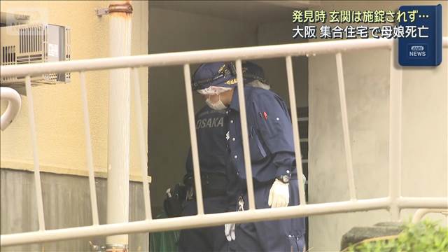 集合住宅で母娘死亡　発見時に玄関の施錠なし　大阪・和泉市