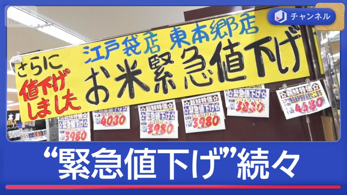 緊急値下げ続々“お得な買い時”いつ？ 銘柄米も3000円台に
