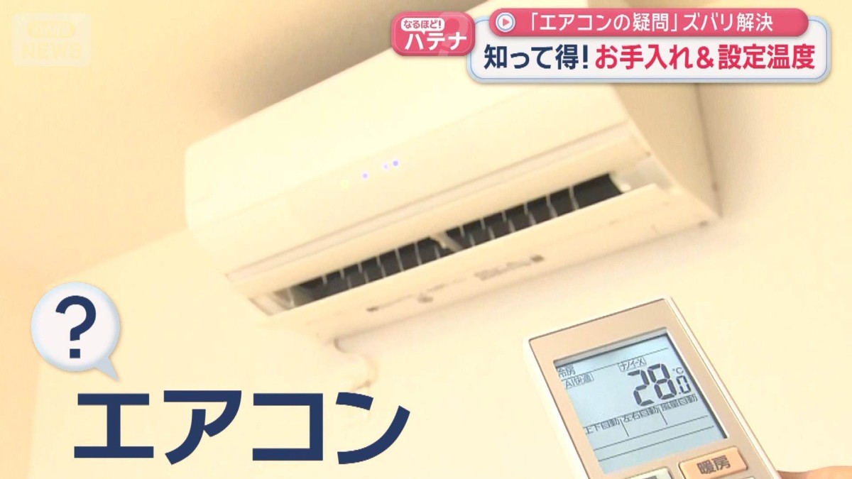 エアコンの疑問」ズバリ解決 知って得！お手入れ＆設定温度