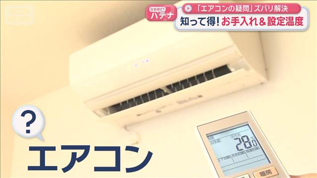 「エアコンの疑問」ズバリ解決　知って得！お手入れ＆設定温度