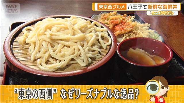 東京西グルメ　人気店の店主は95歳　毎朝手打ちするうどん【グッド！いちおし】