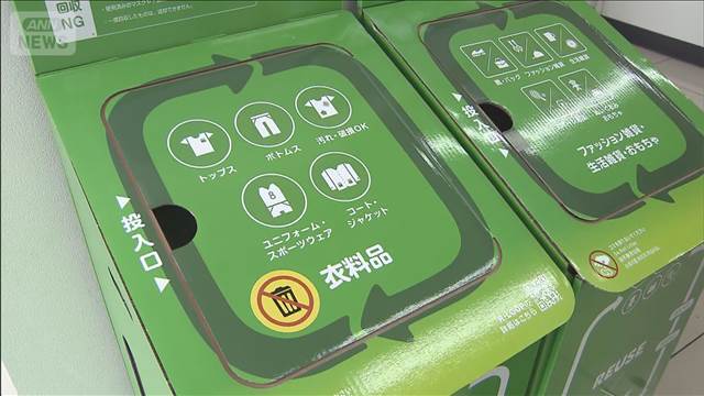 コンビニで衣類を回収し再利用　ファミマとブックオフが連携　都内30店舗ほどで