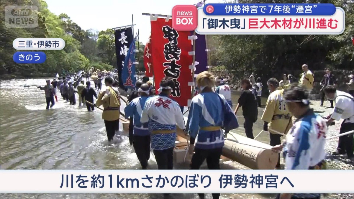 「御木曳」巨大木材が川進む　伊勢神宮で7年後“遷宮”