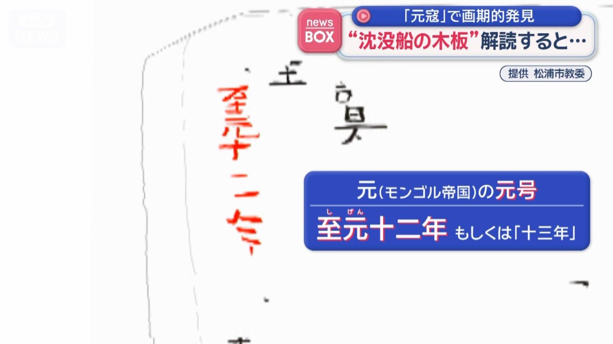 “沈没船の木板”解読すると…「元寇」で画期的発見